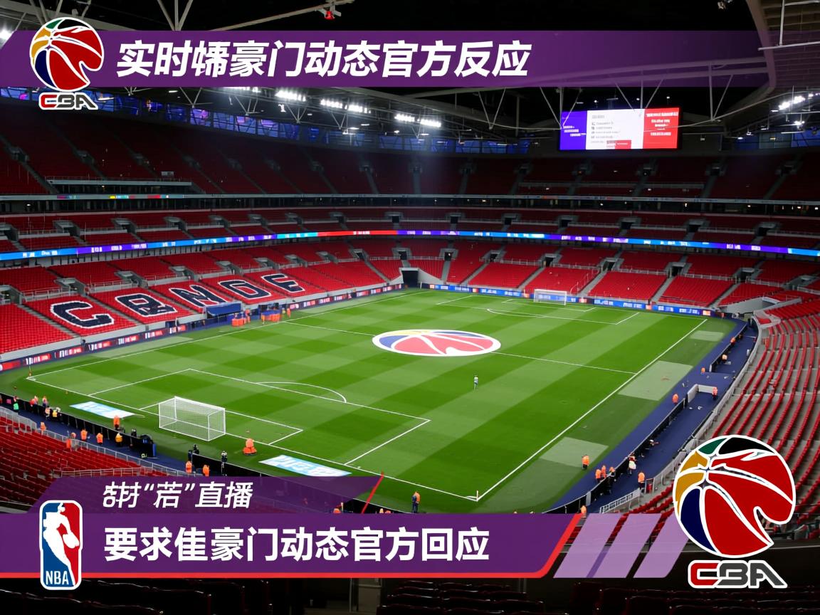 实时英超豪门动态官方回应